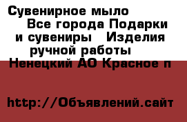 Сувенирное мыло Veronica  - Все города Подарки и сувениры » Изделия ручной работы   . Ненецкий АО,Красное п.